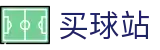 买球站_赛事官方解读 - 历史对战数据和技术报告
